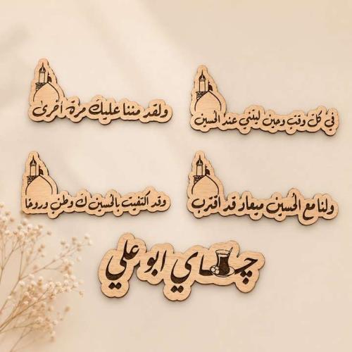 بكج خشبيات زيارة الامام الحسين