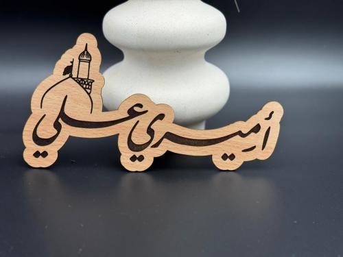 خشبية اميري علي
