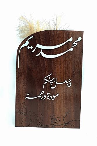لوحة بأسماء العريسين