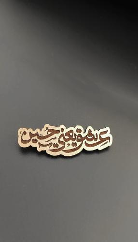 عشق يعني حسين