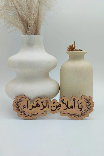 خشبية يا أملًا من الزهراء