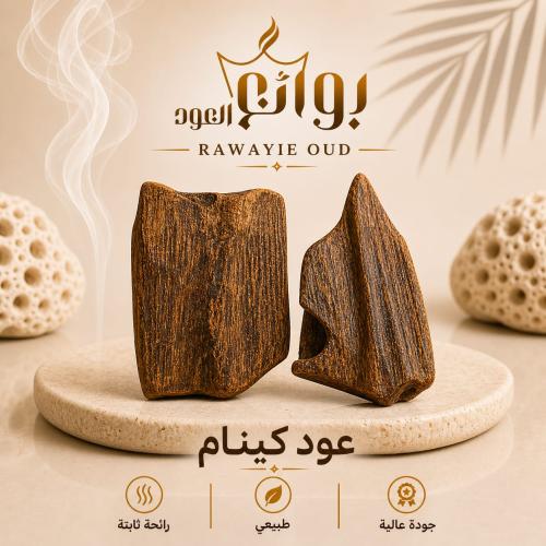 عود كينام دبل سوبر