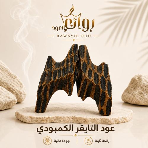 عود كمبودي التايقر (درجة اولى)