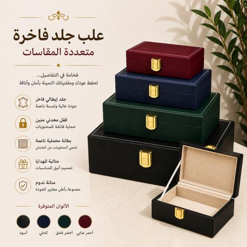 علب جلد ايطالي فاخر متعددة المقاسات