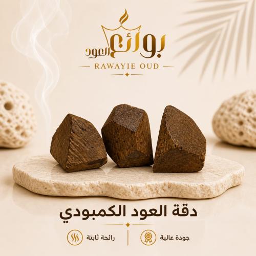 دقة العود الكمبودي