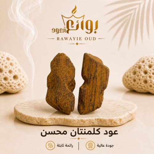 عود كلمنتان محسن