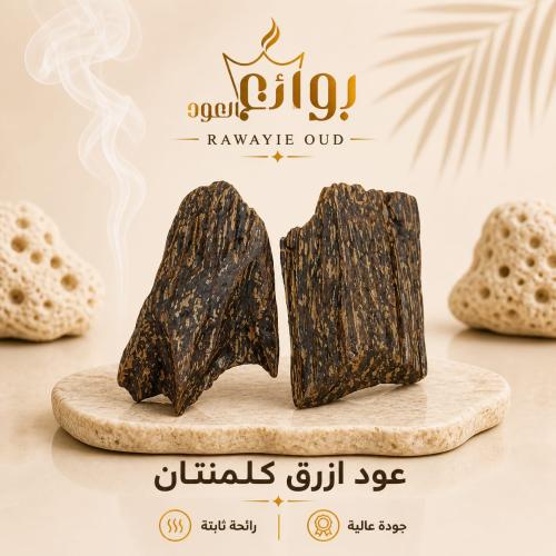 عود أزرق كلمنتان