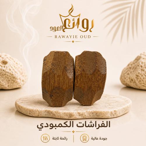 عود الفراشات الكمبودي