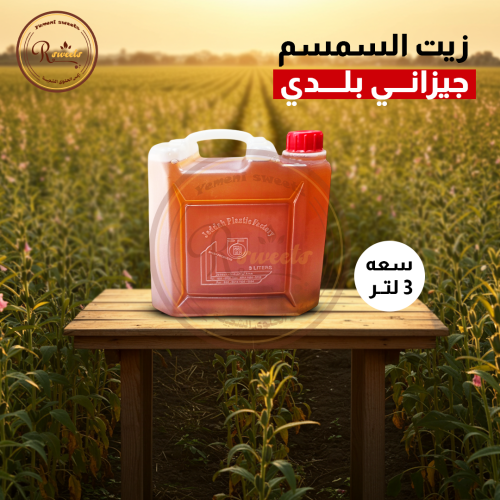 زيت السمسم بلدي معاصر جازان حجم (3 لتر )