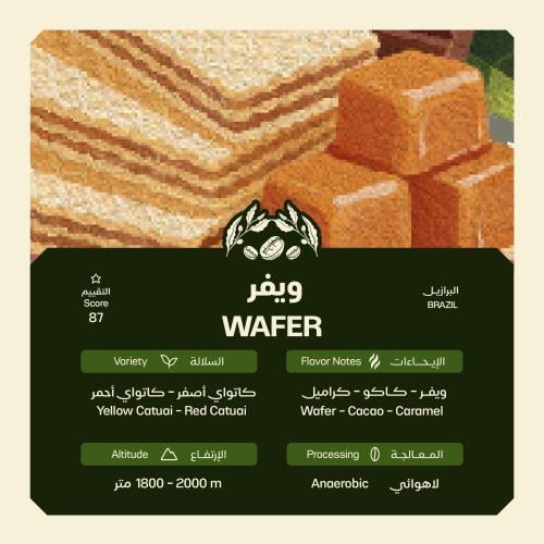 ويفر برازيلي 1kg