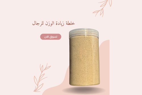 زيادة الوزن للرجال