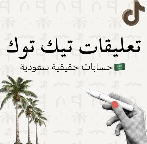 تعليقات تيك توك
