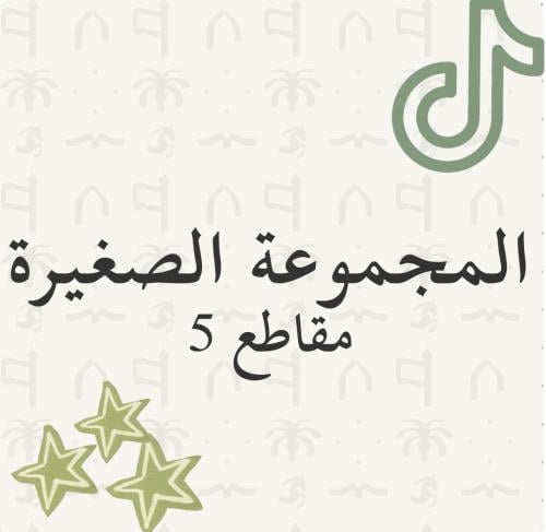 مجموعة الـ5 مقاطع