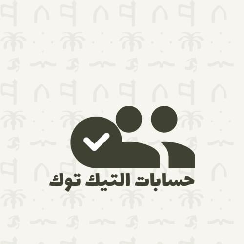 حساب التيك توك عشوائي
