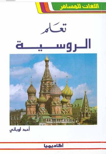 تعلم اللغة الروسية