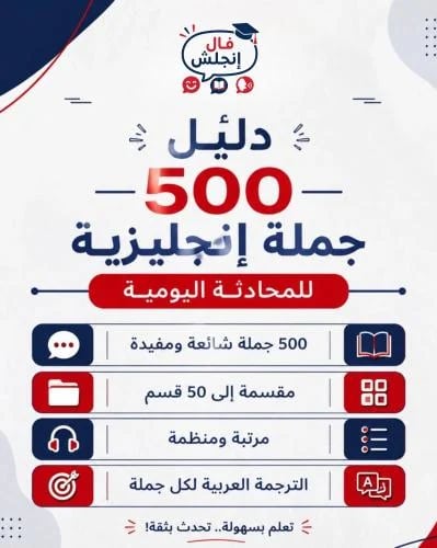 دليل 500 جملة انجليزية مع الترجمة