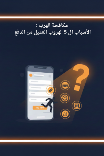 مكافحة الهرب : السلات المتروكة