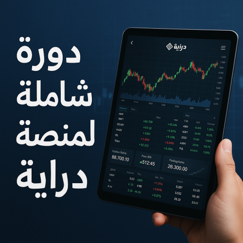 دورة تعليمية شاملة لمنصة دراية