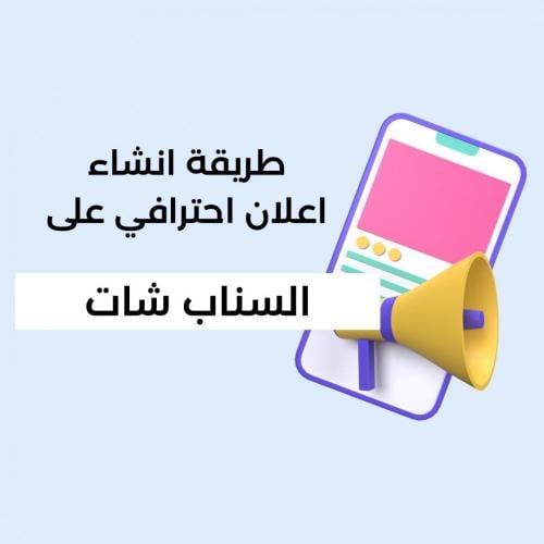 دورة إعلان أحترافي على سناب شات