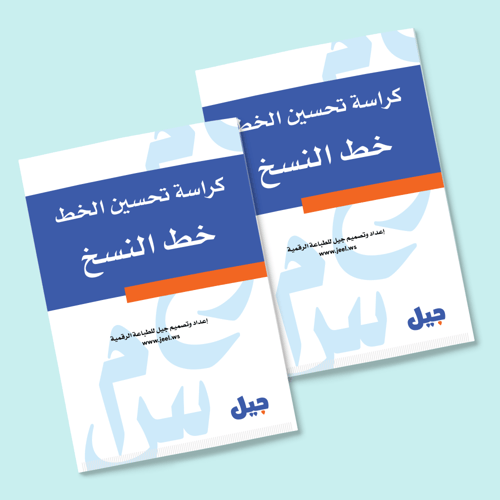 نسختين من كل كراساتنا للصغار (18 كراسة)