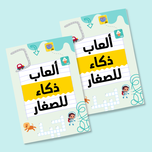 نسختين من كل كراساتنا للصغار (18 كراسة)