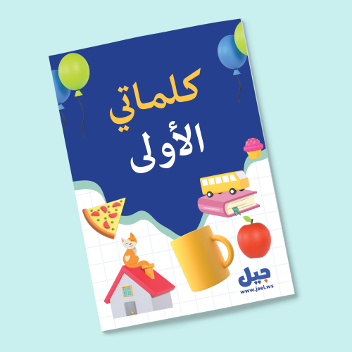 كلماتي الأولى