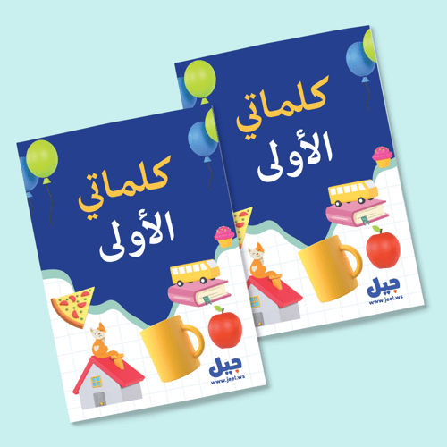 نسختين من كل كراساتنا للصغار (18 كراسة)