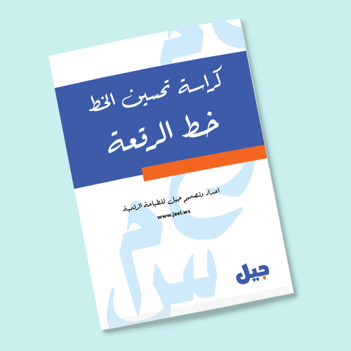 كراسة تحسين الخط - خط الرقعة