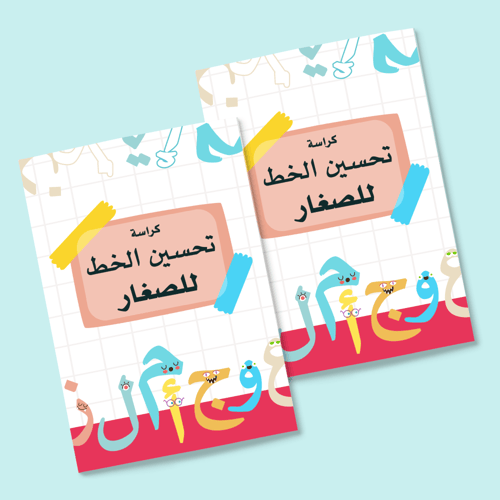 نسختين من كل كراساتنا للصغار (18 كراسة)