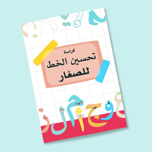 كراسة تحسين الخط للصغار