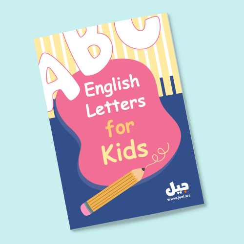 كراسة تعليم الحروف الإنجليزية