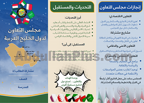 مطوية عن مجلس التعاون لدول الخليج العربية (PDF جاه...