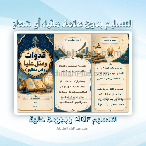 مطوية قدوات ومثل عليا ( ابن منظور ) - لغتي ب6 ف1 P...