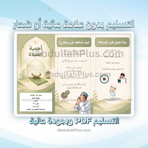 مطوية أهمية الصلاة - دراسات إسلامية ب2 ف2 PDF