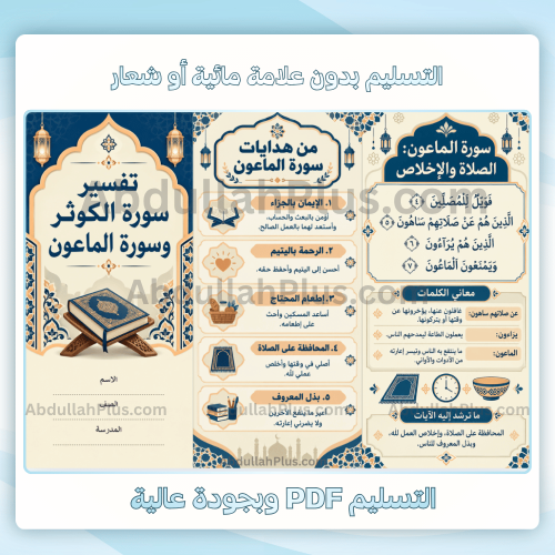 مطوية تفسير سورة الكوثر وسورة الماعون -اسلامية م1...