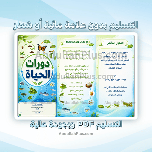 مطوية دورات الحياة - علوم ب5 ف1 PDF