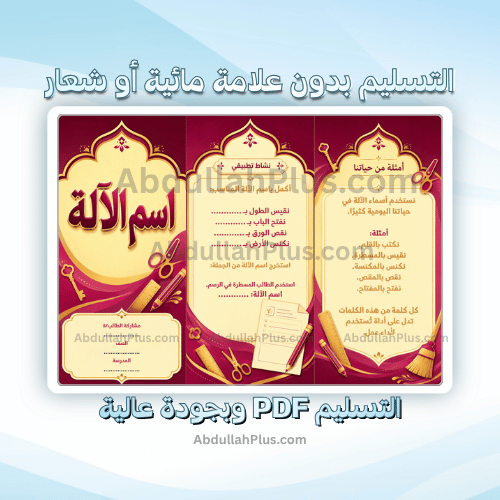مطوية اسم الآلة - لغتي ب6 ف1 PDF