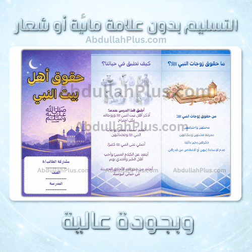 مطوية حقوق أهل بيت النبي وزوجاته - الدراسات الإسلا...
