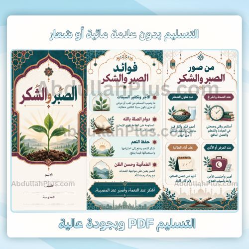 مطوية الصبر والشكر - اسلامية م1 ف1 pdf