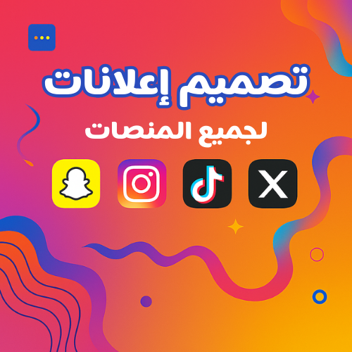 تصميم إعلان احترافي لمنصات التواصل الاجتماعي