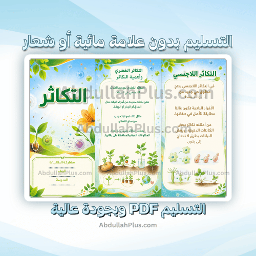 مطوية التكاثر - علوم ب5 ف1 PDF