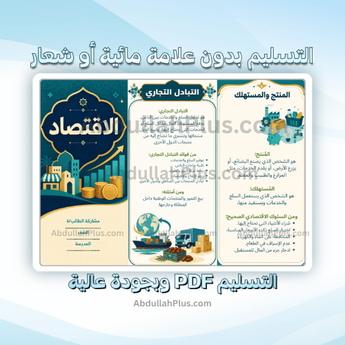مطوية الاقتصاد - اجتماعيات ب4 ف1 PDF