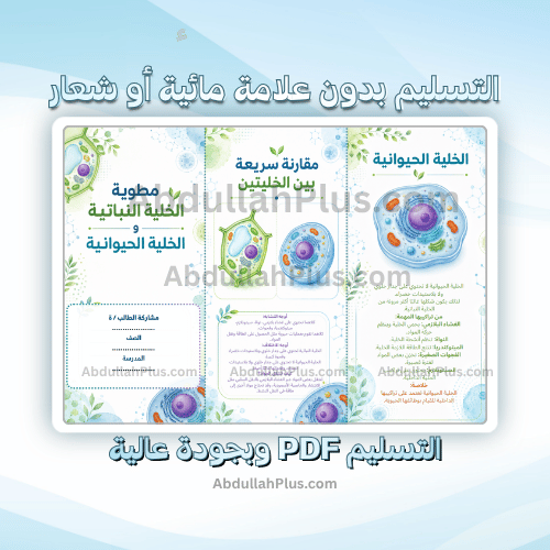 مطوية الخلية النباتية والخلية الحيوانية - علوم ب6...