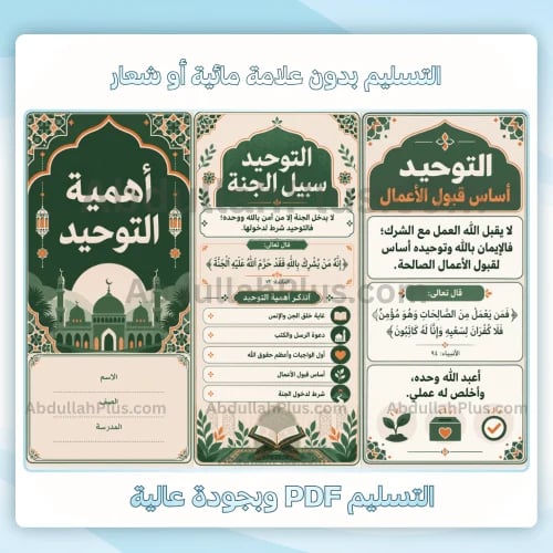 مطوية أهمية التوحيد - اسلامية م1 ف1 pdf