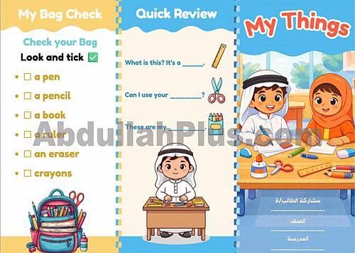 مطوية My Things لغة إنجليزية ثاني ابتدائي - الفصل...