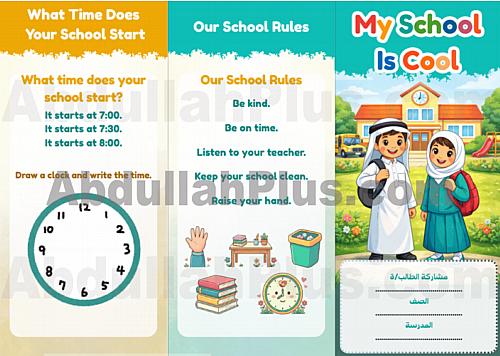 مطوية My School Is Cool - لغة انجليزية PDF