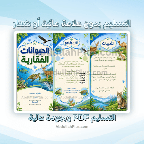 مطوية الحيوانات الفقارية - علوم ب4 ف1 PDF