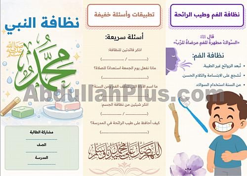 مطوية نظافة النبي محمد ﷺ - دراسات إسلامية للصف الر...