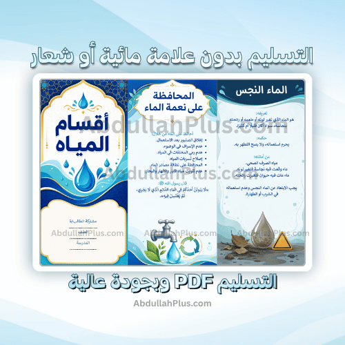 مطوية أقسام المياه - اسلامية ب4 ف1 PDF