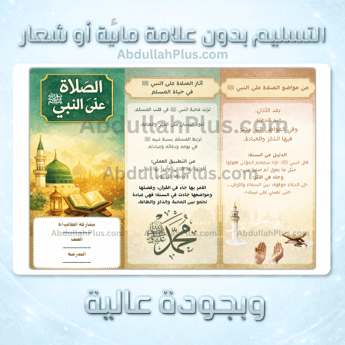مطوية الصلاة على النبي - الدراسات الإسلامية ب6 ف2...